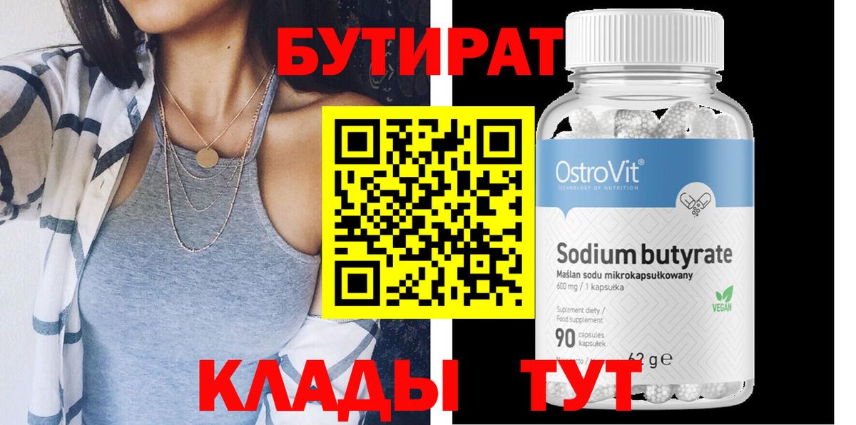 Бутират бутик Гусиноозёрск